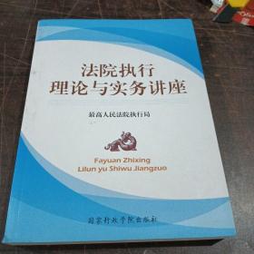 法院执行理论与实务讲座