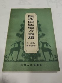 陕西中医验方选编（外，五官.针灸科部分）