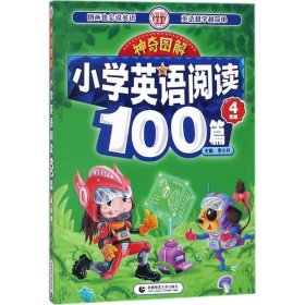 神奇图解·小学英语阅读100篇 四年级