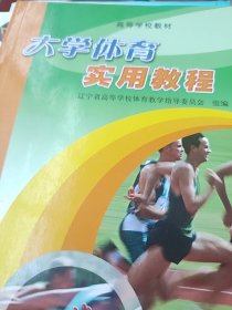 大學(xué)體育實用教程