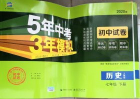 5年中考3年模拟初中试卷历史七年级下册（人教版）