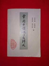 老版经典丨常用中药处方名辨义(全一册）1982年原版老书！