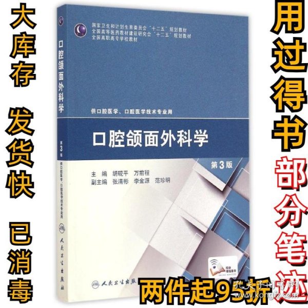 口腔颌面外科学(供口腔医学口腔医学技术专业用第3版全国高职高专学校教材)胡砚平9787117200202人民卫生出版社2015-01-01