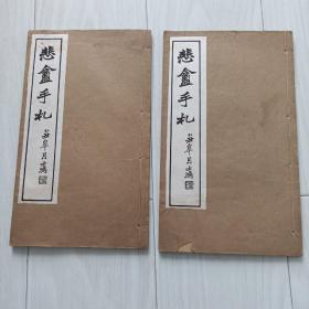 悲盫（赵之嫌）手札，真迹2册全，大开本‘，美品