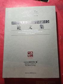 2014年大足学国际学术研讨会论文集