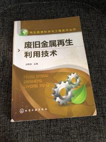 再生资源科学与工程技术丛书：废旧金属再生利用技术 正版 有水迹 可以使用