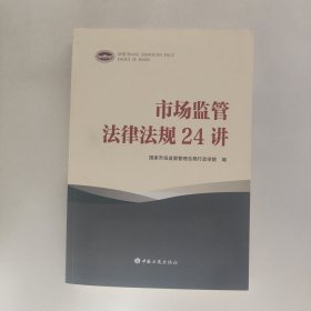 市场监管法律法规24讲