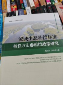 流域生态补偿标准核算方法及赔偿政策研究