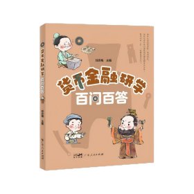 貨幣金融研學(xué)百問(wèn)百答