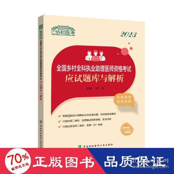 2023全国乡村全科执业助理医师资格考试应试题库与解析