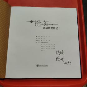 拾英，蒋英先生影记