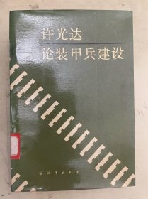 许光达论装甲兵建设