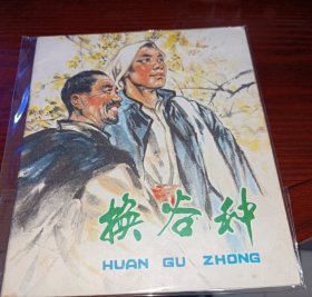 七十年代连环画===== 换谷种》！