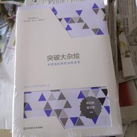 品质课程丛书:活跃的课程图景，嵌入式课程，课程群，突破大杂烩