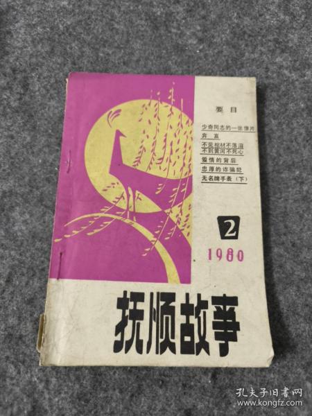 抚顺故事1980.2