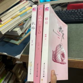 纸婚+纸婚2：求子记 纸房（3册合售）