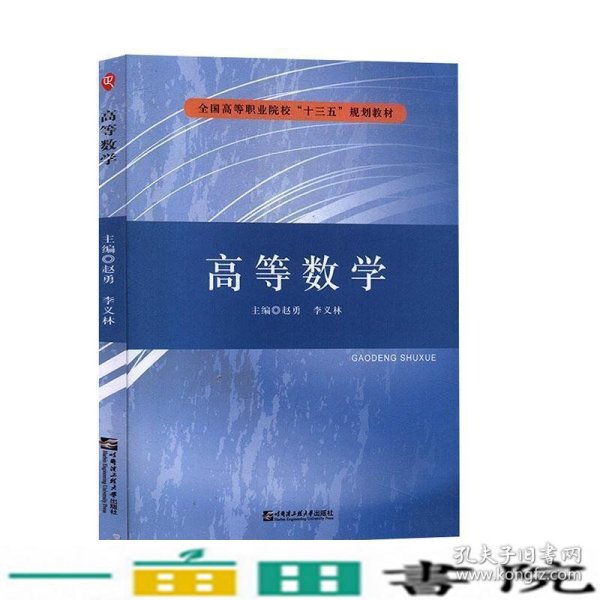 高等数学赵勇李义林哈尔滨工程大学出9787566124395