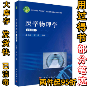 医学物理学(第二版）王光昶9787030694485科学出版社2023-02-01