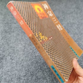 禅宗三经