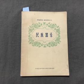 《民族音乐》参考资料之十 《民族器乐》 1962年一版一印，25开本，非馆藏，已核对不缺页