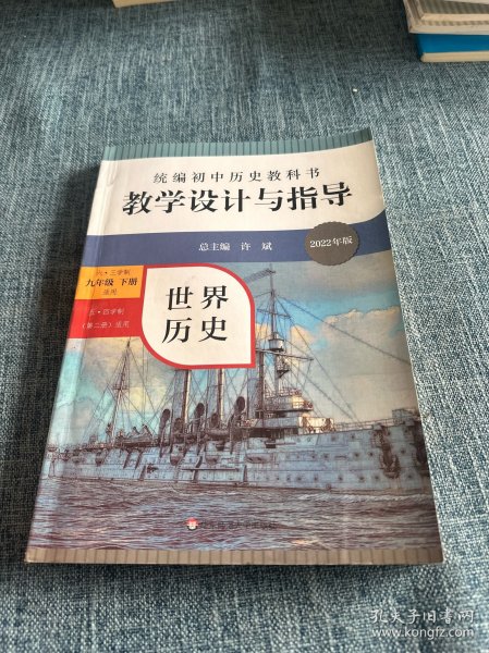 2021春统编初中历史教科书教学设计与指导 世界历史 九年级下册