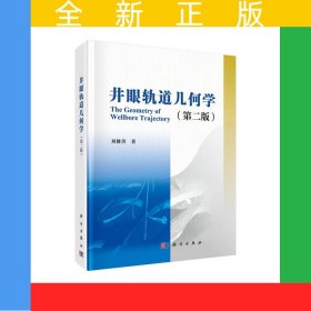 井眼軌道幾何學(xué)(第二版)