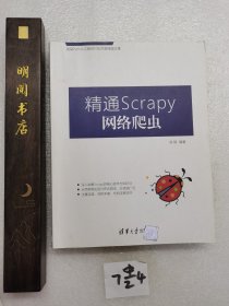 精通Scrapy网络爬虫