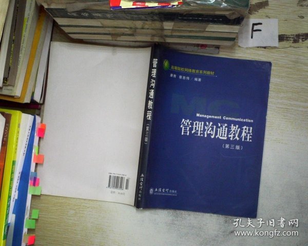 高等院校网络教育系列教材：管理沟通教程（第3版）