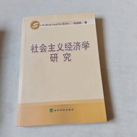 社会主义经济学研究 116