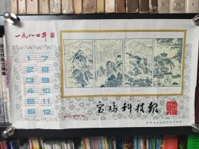 1984年宝鸡科技报赠年历