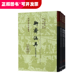 聊斋志异(共4册会校会注会评本)(精)/中国古典文学丛书