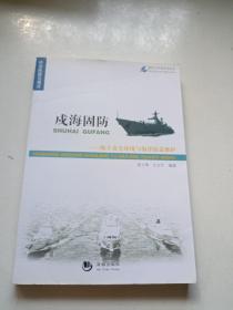 海洋与军事系列丛书·戍海固防：海上安全环境与海洋权益维护