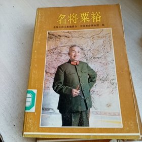 名将粟裕