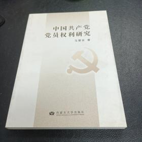 中国共产党党员权利研究
