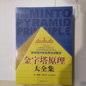 金字塔原理大全集（麦肯锡40年经典培训教材）