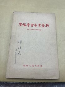 整风学习参考资料