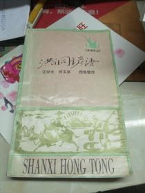 洪洞諺語 簽名本