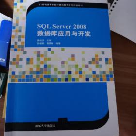 SQL Server 2008数据库应用与开发/21世纪高等学校计算机教育实用规划教材