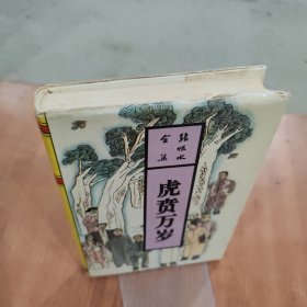 张恨水全集 虎贲万岁