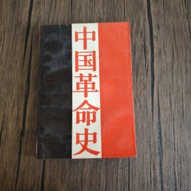 中国革命史