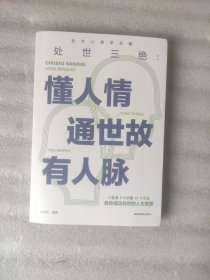 处世心理学系列：处世三绝----懂人情 通世故 有人脉（送书签）