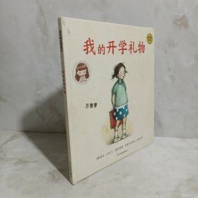 麦田精选图画书 我的开学礼物