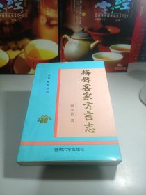 梅县客家方言志