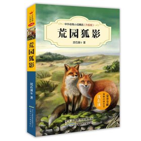 中外动物小说精品（升级版第二辑）荒园狐影