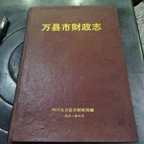 万县市财政志