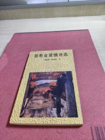 普希金爱情诗选