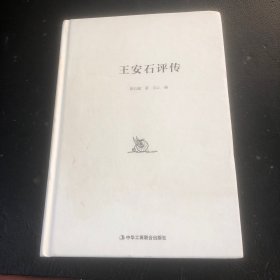 王安石评传