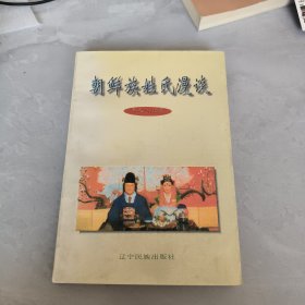 朝鮮族姓氏漫談