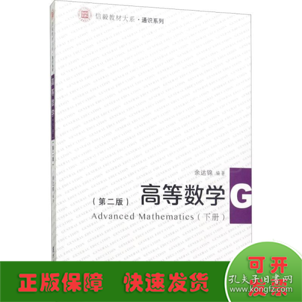 信毅教材大系·通识系列：高等数学（下册 第2版）