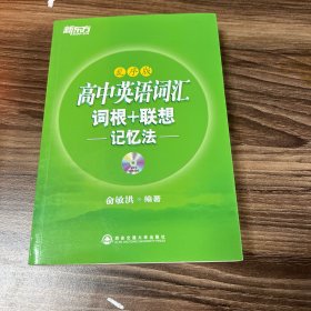 新东方高中英语词汇词根+联想记忆法：乱序版